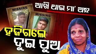 Special Story: Family's Agony: Two Brothers Missing from Haridakhandi, Odisha