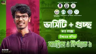 ম্যাট্রিক্স ও নির্ণায়ক ১ - ভার্সিটি + গুচ্ছ + এগ্রি - উচ্চতর গণিত MCQ