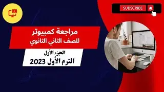 مراجعة كمبيوتر للصف الثاني الثانوي - الجزء الأول ترم أول 2023