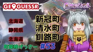 【GeoGuessr(ジオゲッサー)】北海道新冠町・静岡県清水町・北海道釧路町【町探検げっさー#53】