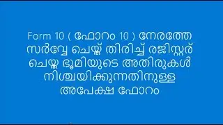 Form 10 ഫോറം10 നേരത്തേ സർവ്വേ തിരിച്ച് രജിസ്റ്റര് ചെയ്ത ഭൂമിയുടെഅതിരുകൾനിശ്ചയിക്കുന്നതിനുള്ള അപേക്ഷ
