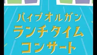 【2025/12/26 12:10～】パイプオルガンランチタイムコンサート　出演：新山恵理（オルガン）