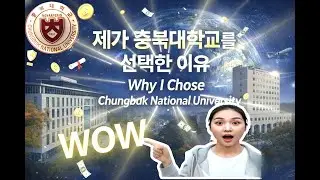 제가 충북대학교를 선택한 이유 | Why I Chose Chungbuk National University | Vì sao tôi chọn Đại học Chungbuk