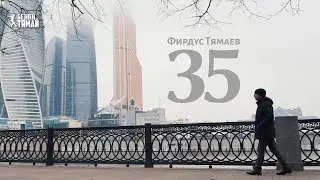 Фирдус Тямаев - 35 / Документальный фильм / 2018