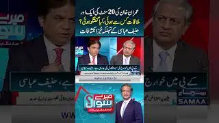 Imran Khan&rsquo;s Another 20-Minute Meeting: Shocking Revelations by Hanif Abbasi | Mere Sawal