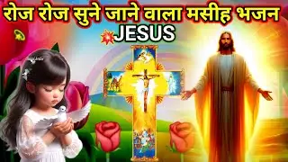 यीशु मसीह के 9 आत्मिक भजन | Holy Spirit Worship | Yeshu Masih Bhajan 2026 | Praise & Worship