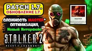 STALKER 2 ПАТЧ 1.7 🔥120 ИСПРАВЛЕНИЙ ОШИБОК! АДСКИЙ РЕЖИМ &ldquo;МАСТЕР&rdquo; + ОПТИМИЗАЦИЯ СТАЛКЕР 2 в 2026