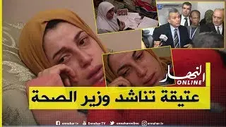 تيسمسيلت .. أم تبكي لوزير الصحة حال إبنتها على فراش الموت .. ليس لي سند غير الله