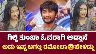 Gilli plays too much and I don't like it. Ramola said this😮 Ramol talk about Gilli 