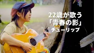 青春の影  / covered by はしもとねね