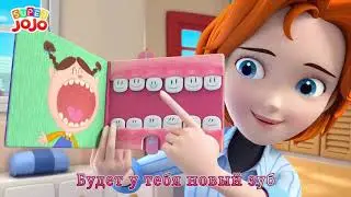 У сестрички новый зуб  Опыт в детской жизни  Новая развивающая песенка для малышей  Super JoJo