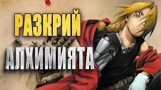 Fullmetal Alchemist: Гениалната Хирому Аракава