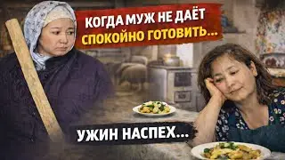 Когда муж не даёт спокойно готовить / Успела накормить овец / Ужин наспех