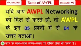 Basic of AWPL || Session-02 || Questions about AWPL || GK of awpl || Test your skills about AWPL