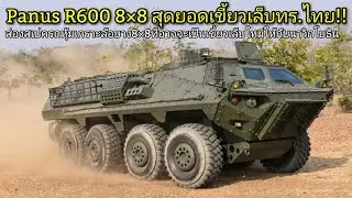 Panus R600 สุดยอดรถหุ้มเกราะล้อยาง 8&times;8 ที่ใช้ในภารกิจยกพลขึ้นบกของนาวิกโยธิน