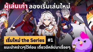 เริ่มใหม่ the Series #1 - ผู้เล่นเก่า มาลองเป็น ผู้เล่นใหม่ | Honkai Impact 3rd