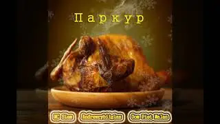 MC Siem, Andrewrybiiglaz, Oom Piet Malan - Паркур (КОМПОЗИЦИЯ)