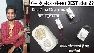 Best Ceiling Fan Regulator /Electricity Saver Ceiling Fan Regulator/ |Best Fan Regulator