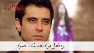 رد فعل مراد بعد غناء حسرة على المنصة أول مرة| بائعة الورد الحلقة 6