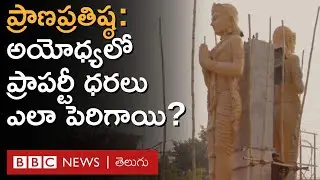 Ayodhya Ram Mandir: రామ మందిర నిర్మాణంతో అయోధ్యలో ప్రాపర్టీ ధరలు ఎలా పెరిగాయి? | BBC Telugu