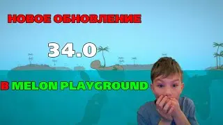 ОБЗОР НА НОВОЕ ОБНОВЛЕНИЕ В MELON PLAYGROUND 34.0