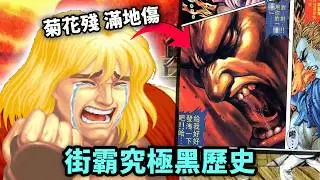 Ken被豪鬼雞X🤯街霸系列 9個最難忘花邊趣事｜Street Fighter 街頭霸王 / 快打旋風系列秘密及趣聞｜舊Game新知｜Uwants遊戲講