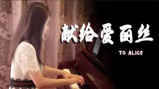 世界钢琴名曲《献给爱丽丝》，献给正在聆听的你！【睦芯钢琴】