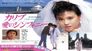 Seiko Matsuda en México - Película: Caríbe, Sinfonía de Amor カリブ・愛のシンフォニー
