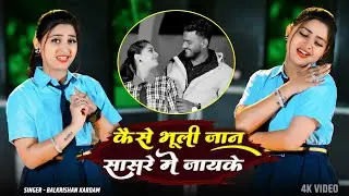 कैसे भूली जान सासरे मे जाके || Kaise Bhuli Jaan Sasre Me Jake || Balkrishan Kardam || Sad Song 2025