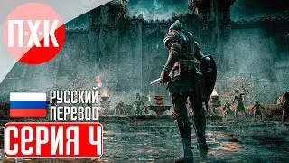 DEMON'S SOULS REMAKE PS5 Прохождение 4 ᐅ Темные края.