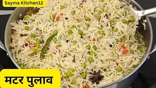 मटर पुलाव 😋 रेसिपी , easy and tasty matar pulao #saymakitchen12 #matarpulao #pulaorecipe 