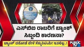 Bank Staff Negligence Is The Reason For Robbery In SBI Bank, Chadchan..! | Vijayapura