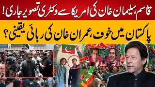 Imran Khan Released || Confirm By Qasim Imran Khan || 94 Digital
