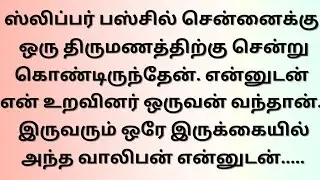 ஸ்லிப்பர் பஸ்சில் என் உறவினர் ஒருவன் என்னை...!!!தமிழ் புதிய கதைகள்!!!