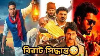 DEV 50 BAD💥Bhoot Bangla চাপে?🥹Spirit First Look🔥Jana Nayagan Trailer ❤️