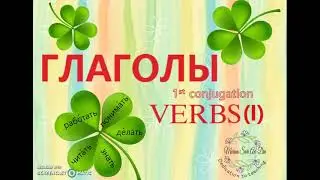 First Russian Verbs_1st conjugation (1)