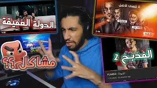 ردة فعل لا تنسى الأصل  SeeCoo |  دولة العميقة ترند المذبح 2