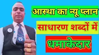 आस्था का न्यू प्लान साधारण शब्दों में Aastha lifecare corporation private limited