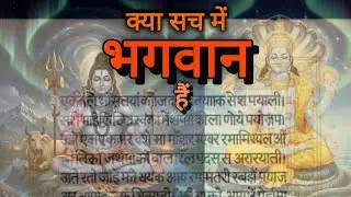क्या सच में भगवान होते हैं? क्या है सच? does God exist?#spiritualitywithanjali #indianculture 