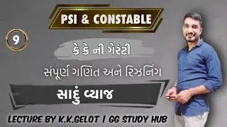 સાદુ વ્યાજ | simple intrest | CCE & કોન્સ્ટેબલ/PSI ભરતી | | Basic Maths | Forest Guard |GSSSB|GPSC
