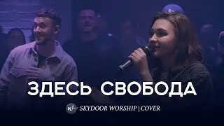 Здесь свобода | Freedom Is Coming - Hillsong Y&F | SKYDOOR WORSHIP cover