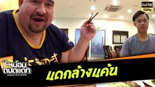 แดกล้างแค้น