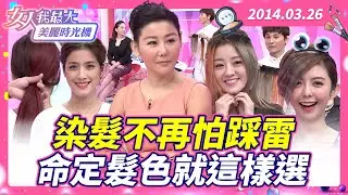 染髮不再怕踩雷！命定髮色就這樣選 #藍教主 #Tony老師 #芳瑜 #楊佩潔 #Lydia #髮色 #染髮 #膚色 【#女人我最大 X #美麗時光機】數位修復版