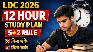 LDC 2026 के लिए 12 Hour Study Plan || तैयारी का 5+2 Rule Follow करें। बिना थके बिना रुके ऐसे पढ़े।। 