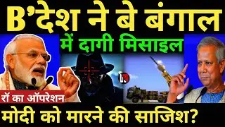 B'देश ने बे बंगाल में दागी मिसाइल Again pm modi assassination plot? रॉ का ऑपरेशन india Bangladesh 