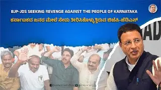 BJP-JDS SEEKING REVENGE AGAINST THE PEOPLE OF KARNATAKA