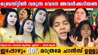 ബ്രെസ്റ്റിൽ വരുന്ന വേദന അവൾക്ക് അറിയണ്ട | Jasi Aashi | Helen of Sparta | #surgery
