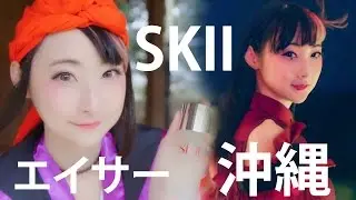 【SKII】沖縄でエイサーに挑戦してきましたー！
