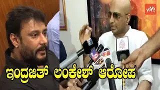Indrajit Lankesh Makes Allegations Against  Darshan | Sandalwood News | YOYO TV Kannada