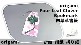 摺紙 四葉草書籤 | Origami Four Leaf Clover Bookmark | 折り紙の四つ葉のクローバーのしおり